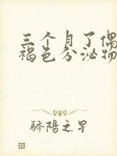 三个月了偶尔流褐色分泌物怎么回事