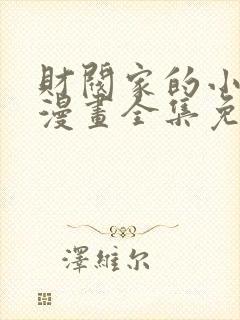 财阀家的小儿子漫画全集免费观看下拉