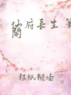 仙府长生 笔趣阁