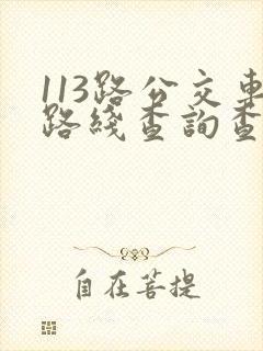 113路公交车路线查询查