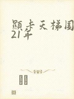 显卡天梯图2021年