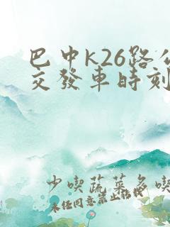 巴中k26路公交发车时刻表查询