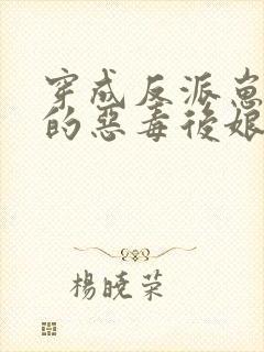 穿成反派崽崽们的恶毒后娘 万岁儿