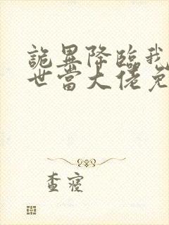 诡异降临我在末世当大佬免费观看