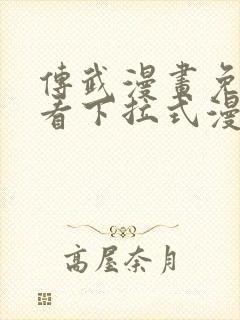 传武漫画免费观看下拉式漫画爱漫画