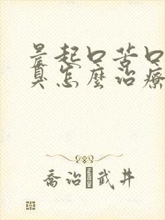 晨起口苦口干口臭怎么治疗