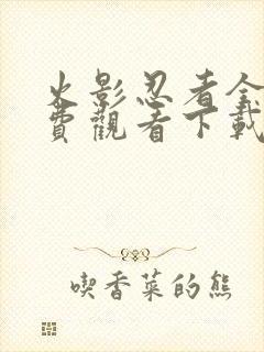 火影忍者全集免费观看下载