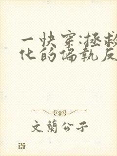 一快穿:拯救黑化的偏执反派