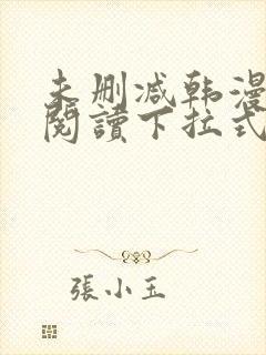 未删减韩漫免费阅读下拉式