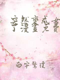 突然变成女孩子了漫画免费观看全集