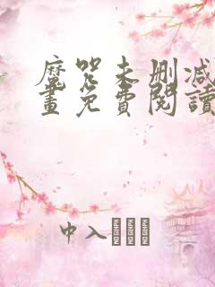 魔咒未删减版漫画免费阅读下拉式