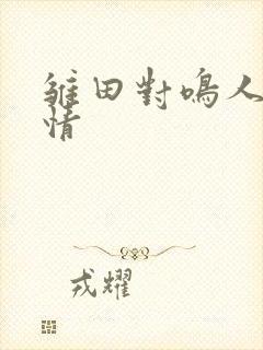 雏田对鸣人的感情