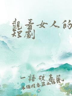 观看女人的复仇短剧