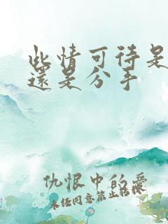 此情可待是表白还是分手