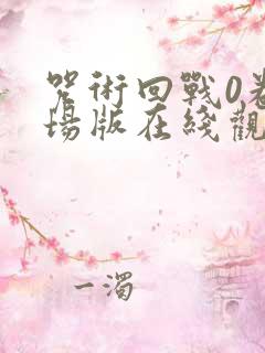 咒术回战0卷剧场版在线观看