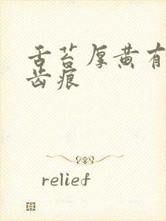 舌苔厚黄有裂纹齿痕