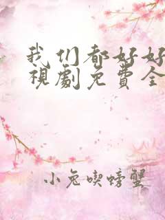 我们都好好的电视剧免费全集在线观看