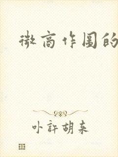 微商作图的软件