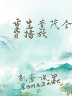 重生李茂全集免费播放