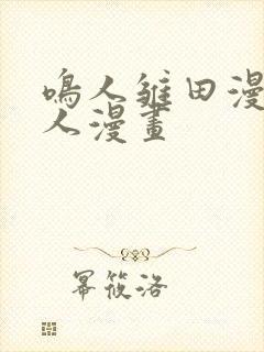 鸣人雏田漫画同人漫画