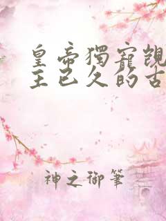 皇帝独宠觊觎女主已久的古言