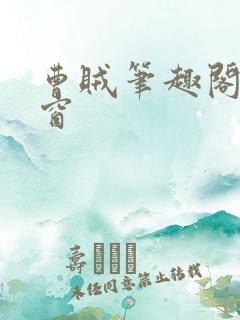 曹贼笔趣阁无弹窗