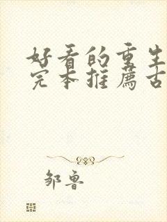 好看的重生小说完本推荐古代