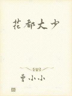 花都大少