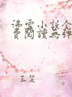 沸雪小说全文免费阅读无弹窗