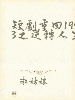 短剧重回1993之逆转人生在线观看