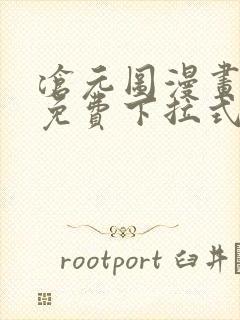 沧元图漫画全集免费下拉式