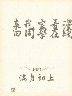 来我家看漫画黑田同学在线观看