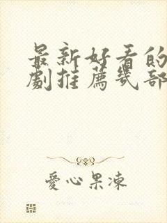 最新好看的电视剧推荐几部