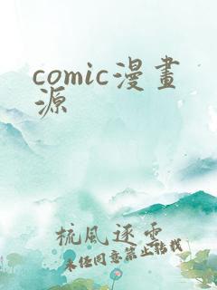 comic漫画源