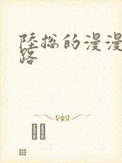 陆总的漫漫追妻路