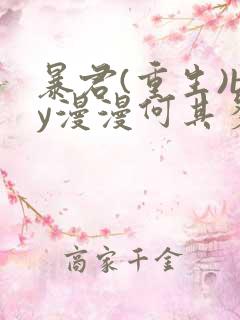 暴君(重生)by漫漫何其多