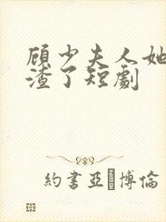 顾少夫人她又虐渣了短剧