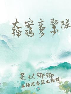 大安交警队电话号码多少