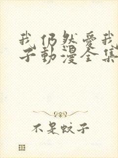 我仍然爱我的妻子动漫全集在线观看免费