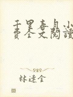 千里春月小说免费全文阅读最新章节