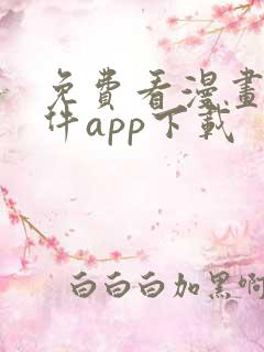 免费看漫画的软件app下载