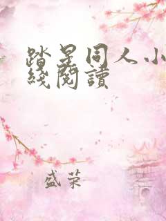 踏星同人小说在线阅读