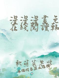 漫漫漫画免费版在线阅读韩漫免费