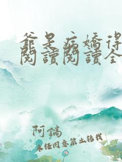 爷是病娇得宠着阅读阅读全文