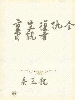 重生复仇全集免费观看