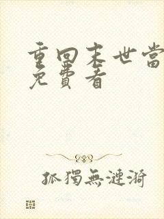 重回末世当大佬免费看