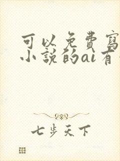 可以免费写长篇小说的ai有哪些