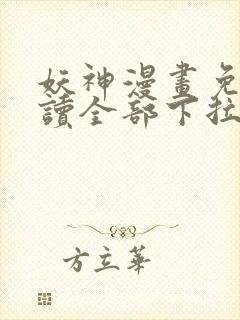 妖神漫画免费阅读全部下拉式