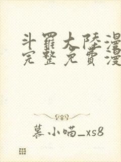 斗罗大陆漫画2完整免费漫画