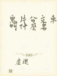 鬼片公交车电影叫什么名